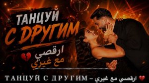 Танцуй с другим