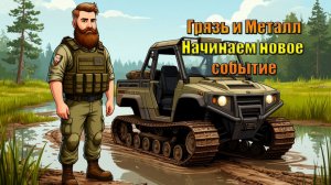 Новое событие Грязь и Металл в мире Last Day | Ласт Дей | LDoE