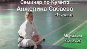 Киокусинкай / Анжелика Сабаева / Питание спортсмена / 4-я часть (22.03.20)