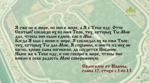 Евангелие 24 мая. Не о всем мире молю, но о тех, которых Ты дал Мне, потому что они Твои