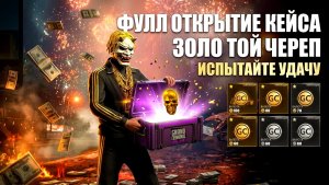 ФУЛЛ ОТКРЫТИЕ НОВОГО КЕЙСА ЗОЛОТОЙ ЧЕРЕП В GRAND CRIMINAL ONLINE (GCO)!