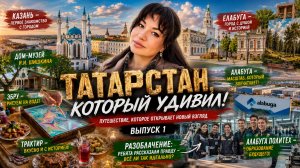 🔥 ТАТАРСТАН, КОТОРЫЙ МЕНЯ УДИВИЛ!  ЧЕСТНО ПРО АЛАБУГУ, ЕЛАБУГУ И МЕСТА, О КОТОРЫХ МАЛО КТО ЗНАЕТ