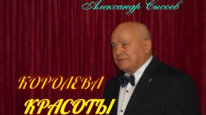 Александр Сысоев  КОРОЛЕВА  КРАСОТЫ