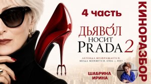 Дьявол носит Prada 2: Монстр и Творец. Как отличить?  4 ч