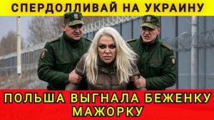 БеШенцы опять опозорились❗УКРАИНЦЕВ В ПОЛЬШЕ НАЧАЛИ ПРОВЕРЯТЬ  (АНЯ КОЛОБОК)