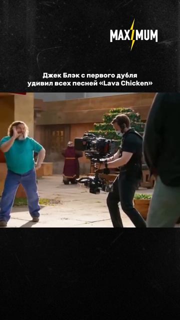 Джек Блэк записал песню «Lava Chicken» за один дубль для фильма о Майнкрафте 🤩 смотреть онлайн
