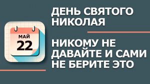 22 мая День Святого Николая. Что нельзя делать сегодня по народным приметам запреты дня