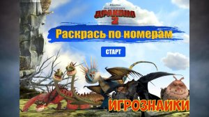 Приручи дракона. Раскрашиваем по номерам и любуемся яркими красивыми картинками
