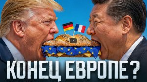 Распад Европы уже начался