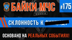 «Склонность к...» Байки МЧС #175