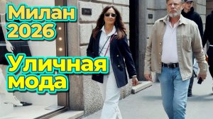 Что реально носят в Милане в мае 2026
