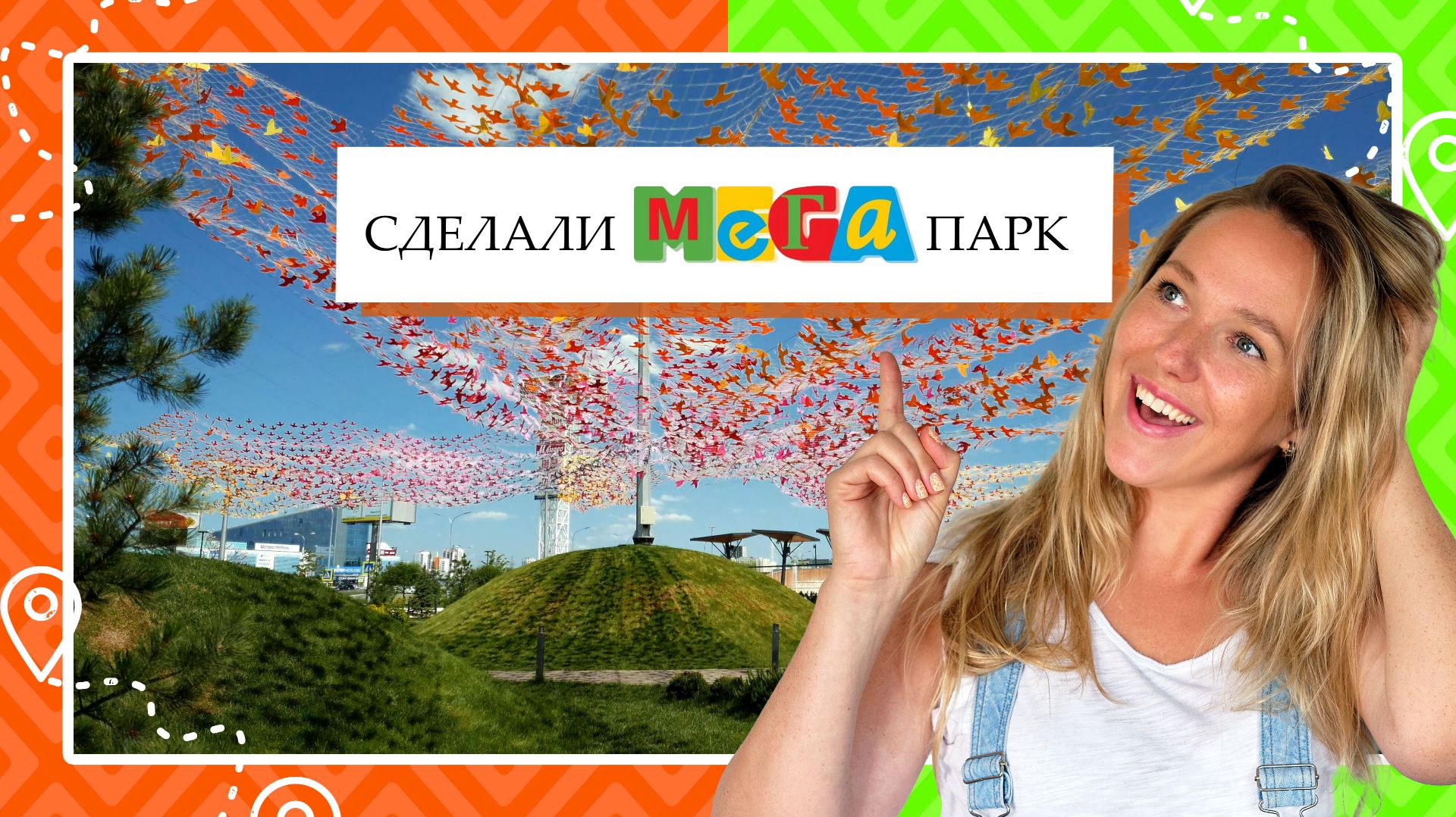 📽️ Как мы создавали парк у МЕГИ: Экскурсия по знаковому объекту «Арт-Ландшафт»