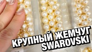 Крупный кристальный жемчуг Swarovki: обзор