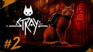 Играем в Stray // Четырехлапый против кибергорода // Вторая часть