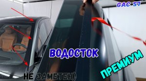 Водосток ПРЕМИУМ для GAC S7 (I) с 2023г.в. - strelka11.ru