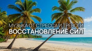 Восстановление сил 🏖️ Ночной океан 🌊 Пляжные пальмы ☀️