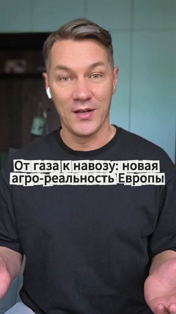От газа к навозу новая агро-реальность Европы смотреть онлайн