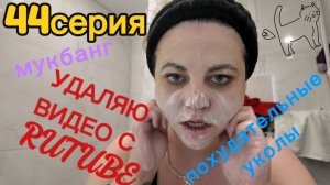 44серия/ УДАЛЯЮ ВИДЕО/ мукбанг/ уколы для похудения/21.05.26