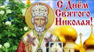 Благодать Николая чудотворца. Роскошная музыкальная открытка.