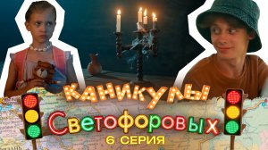 КАНИКУЛЫ СВЕТОФОРОВЫХ 6 СЕРИЯ | ПРЕМЬЕРА СЕМЕЙНЫЙ СЕРИАЛ