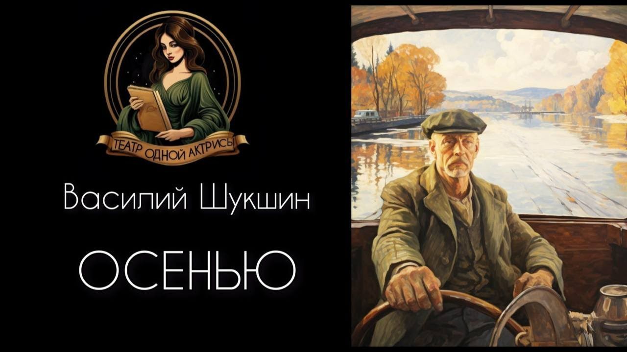 Шукшин. ОСЕНЬЮ. Читает Светлана Копылова. Интересная история любви!
