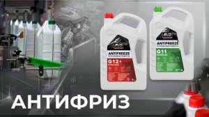 Антифриз AVS