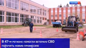 В 47-м регионе помогли ветерану СВО получить новую профессию