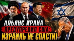 Альянс Ирана предупредил США: Израиль не спасти! Рэй Макговерн
