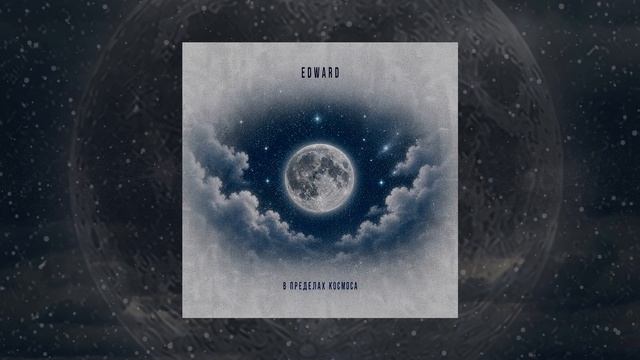 EDWARD - В пределах космоса (Официальная премьера трека)