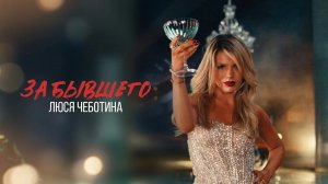 Люся Чеботина - ЗА БЫВШЕГО 🌺