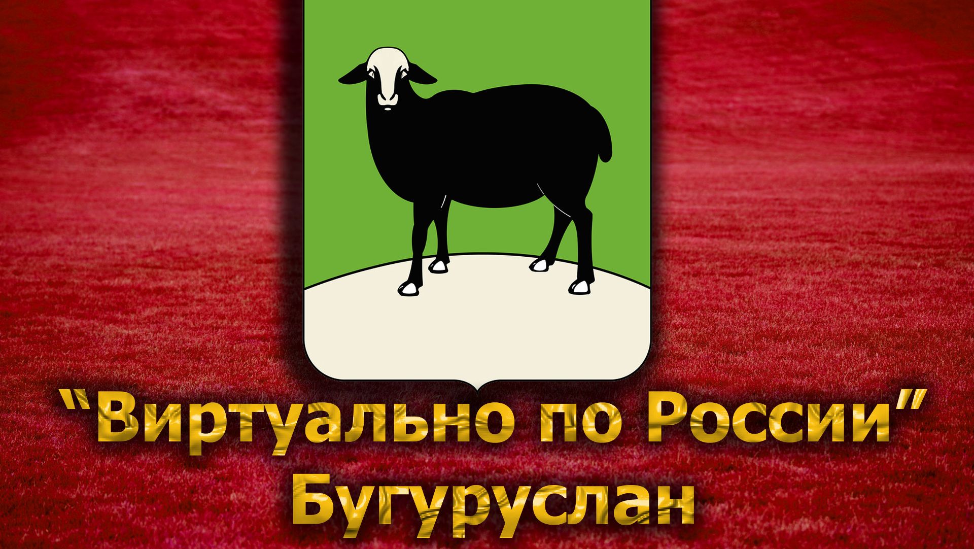 Виртуально по России. 135. город Бугуруслан