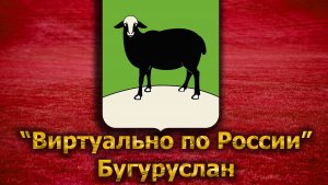 Виртуально по России. 135. город Бугуруслан