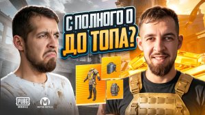 С ПОЛНОГО НУЛЯ ДО ТОПА?!😱КАК ПРАВИЛЬНО И БЫСТРО ПОДНЯТЬСЯ В МЕТРО🤯/ PUBG MOBILE / МЕТРО РОЯЛЬ