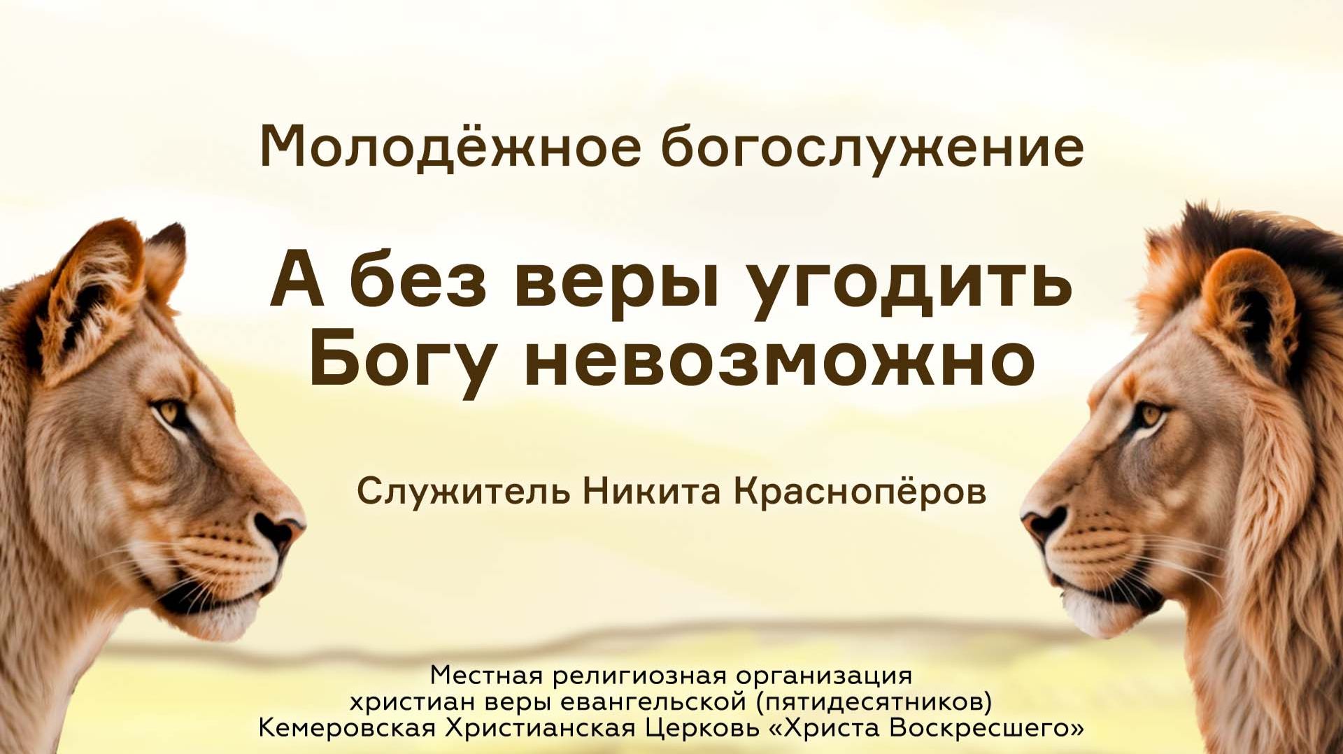 А без веры угодить Богу невозможно | Служитель Никита Краснопёров