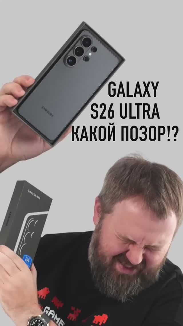 Galaxy S26 Ultra — какой позор?! смотреть онлайн