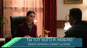 Ты тот кого я люблю 14 серия: новая жизнь Диджле - обзор серии