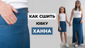 Как сшить ЮБКУ ХАННА | видео мастер-класс по выкройке Мама шила малышу