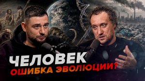 Человек — ошибка эволюции? Биолог объясняет, что мы сделали с планетой