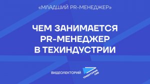 PR высокотехнологичных брендов