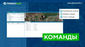 Отправка команд в системе мониторинга транспорта ГЛОНАССSoft