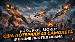 💥 Карен Квятковски | США потеряли 42 самолета в войне с Ираном. F-35 сбиты