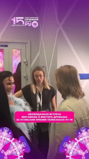 ✨ За кулисами Юбилейной Премии телеканала РУ.ТВ уже происходят самые неожиданные встречи!