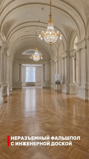В историческом здании Санкт-Петербургской консерватории реализована современная система фальшпола