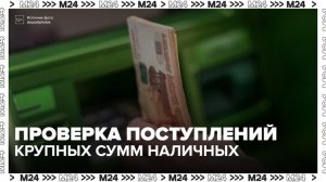 ЦБ призвал банки усилить контроль за внесением крупных сумм наличных - Москва 24