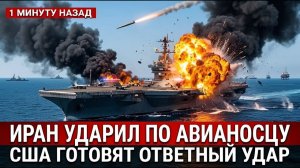 Иран перекрыл Ормузский пролив США ответили жестко всего за 44 минуты