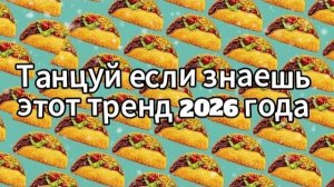 Танцуй если знаешь этот тренд 2026 года