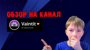 ОБЗОР НА КАНАЛ 5: VAINTID.
