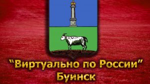Виртуально по России. 138. город Буинск