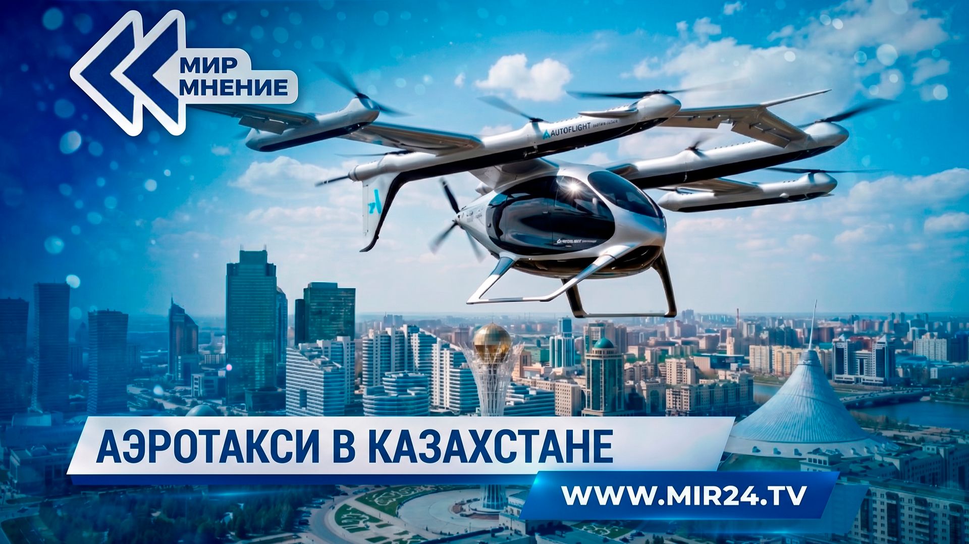 Аэротакси в Казахстане. Как новый транспорт изменит поездки по стране?