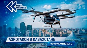 Аэротакси в Казахстане. Как новый транспорт изменит поездки по стране?